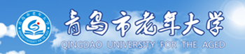 青島市老年大學